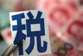 破解民企发展难题还要进一步降低税负